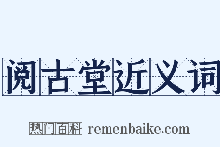 阅古堂近义词是什么意思的图片